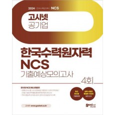 2024 고시넷 한국수력원자력 NCS 기출예상 모의고사