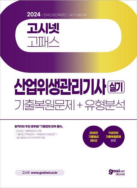 2024 고시넷 산업위생관리기사 실기 기출복원문제+유형분석