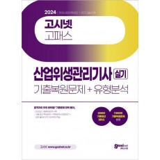 2024 고시넷 산업위생관리기사 실기 기출복원문제+유형분석