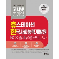 고시넷 공기업 휴스테이션+한국사회능력개발원 NCS 출제유형 모의고사