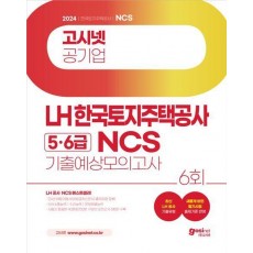 2024 고시넷 LH 한국토지주택공사 5·6급 NCS 기출예상모의고사