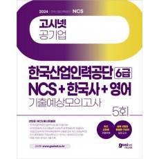 2024 고시넷 한국산업인력공단 6급 NCS+한국사+영어 기출예상모의고사