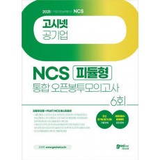 2025 고시넷 공기업 NCS 피듈형(모듈+PSAT) 통합 오픈봉투모의고사 6회