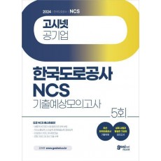 2024 고시넷 한국도로공사 NCS 기출예상모의고사
