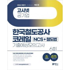 2024 하반기 고시넷 한국철도공사 코레일 NCS+철도법 기출예상모의고사