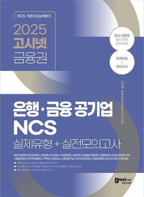 고시넷 금융권 은행ㆍ금융공기업 NCS 실제유형+실전모의고사