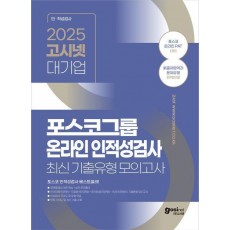 2025 고시넷 포스코그룹 온라인 인적성검사 최신기출유형 모의고사