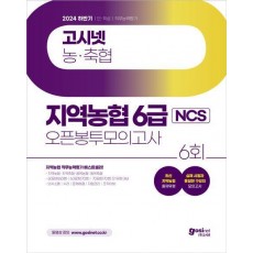 2024 하반기 고시넷 지역농협 6급 NCS 오픈봉투모의고사