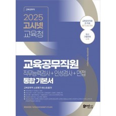 2025 고시넷 전국 시·도 교육청 교육공무직원 통합 기본서