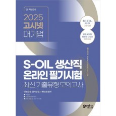 2025 고시넷 S-OIL(에쓰오일) 생산직 온라인 필기시험 최신기출유형 모의고사