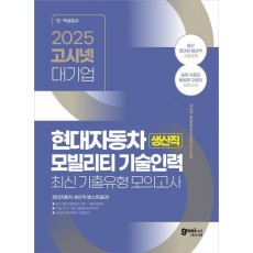 2025 고시넷 현대자동차 생산직 최신기출유형 모의고사
