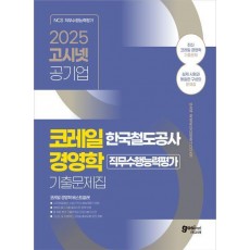 2025 고시넷 한국철도공사 코레일 경영학 기출문제집
