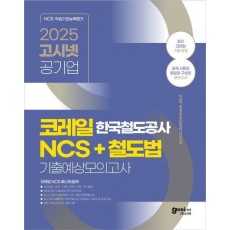 2025 고시넷 한국철도공사 코레일 NCS +철도법 기출예상모의고사