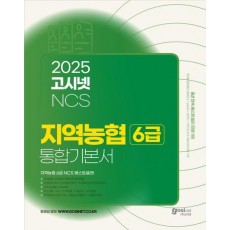 2025 고시넷 지역농협 6급 NCS 통합 기본서
