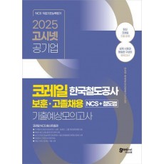 2025 고시넷 코레일 보훈·고졸채용 NCS+철도법 기출예상모의고사