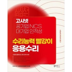고시넷 공기업 NCS & 대기업 인적성 수리능력 빨강이 응용수리