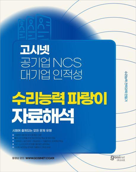 고시넷 공기업 NCS & 대기업 인적성 수리능력 파랑이 자료해석