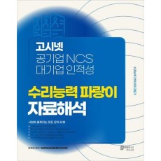 고시넷 공기업 NCS & 대기업 인적성 수리능력 파랑이 자료해석