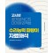 고시넷 공기업 NCS & 대기업 인적성 수리능력 파랑이 자료해석