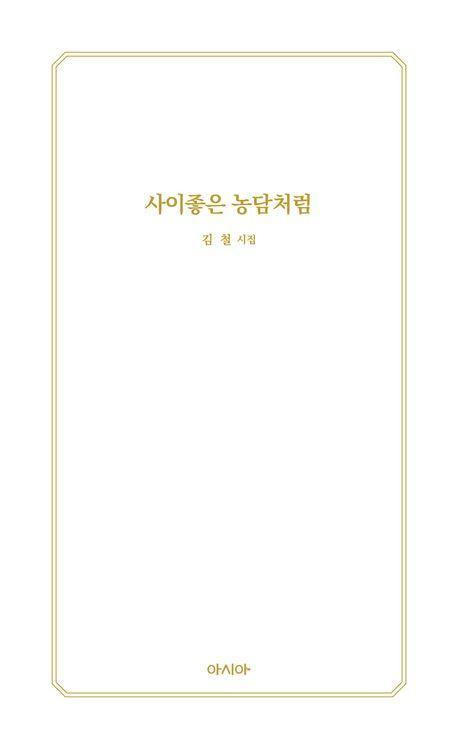 사이좋은 농담처럼