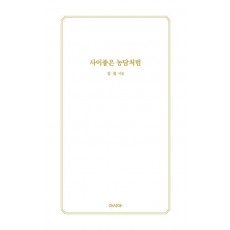 사이좋은 농담처럼
