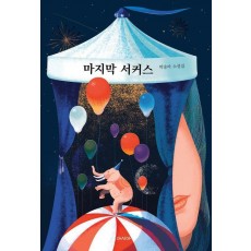 마지막 서커스