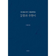 감꽃과 주현이