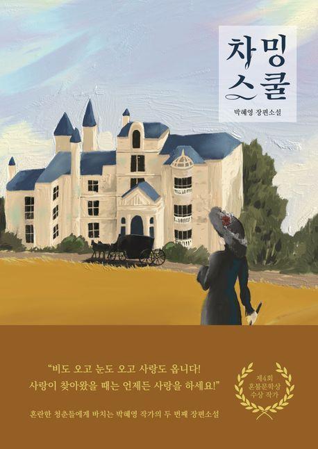차밍스쿨