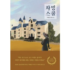 차밍스쿨