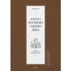 일제강점기 한국 영문학과 수필문학의 개척자