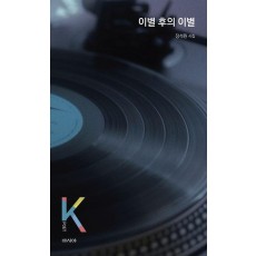 이별 후의 이별