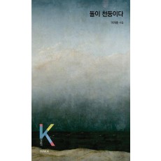 돌이 천둥이다