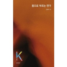 몸으로 부르는 연가