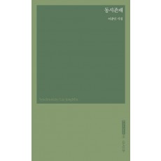동시존재
