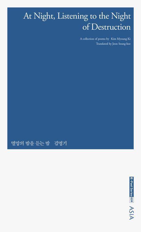 At Night, Listening to the Night of Destruction(영문판)