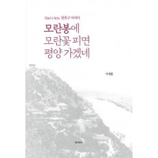 모란봉에 모란꽃 피면 평양 가겠네