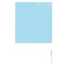 유령, 도둑, 사랑
