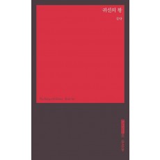 귀신의 왕