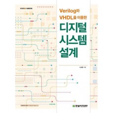Verilog와 VHDL을 이용한 디지털 시스템 설계