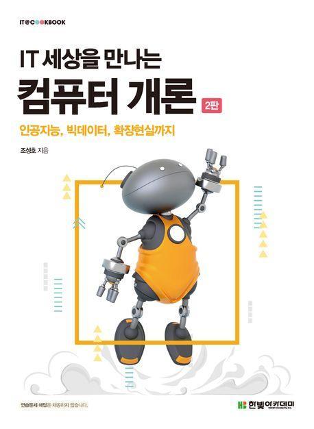 IT 세상을 만나는 컴퓨터 개론