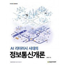 AI 리터러시 시대의 정보통신개론