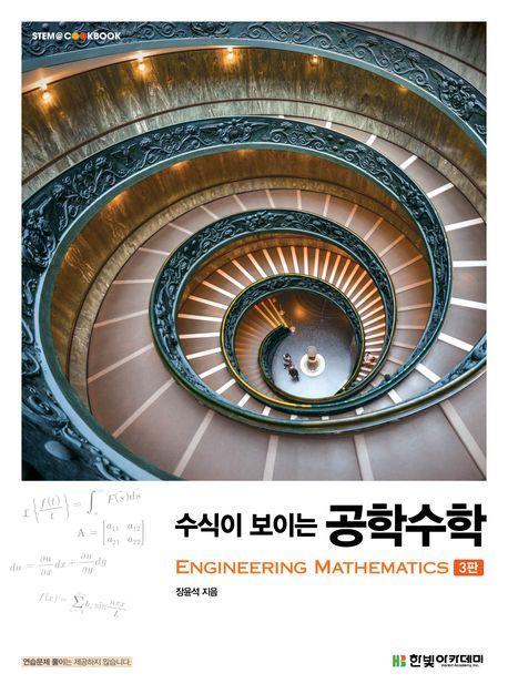 수식이 보이는 공학수학