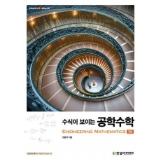 수식이 보이는 공학수학