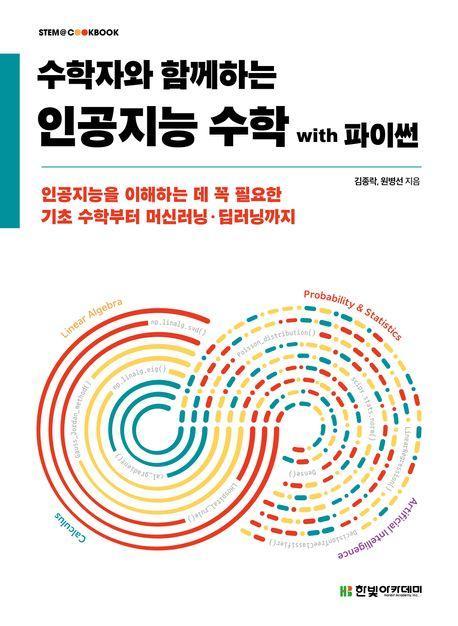 인공지능 수학 with 파이썬