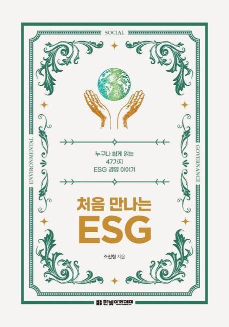 처음 만나는 ESG