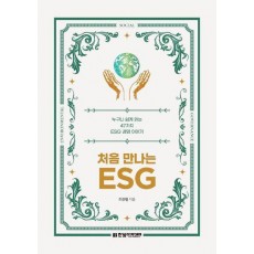 처음 만나는 ESG