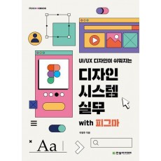 디자인 시스템 실무 with 피그마