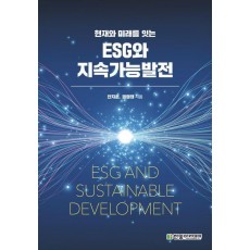 ESG와 지속가능발전