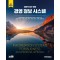 경영 정보 시스템: 경험적 접근 방법