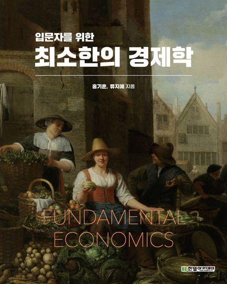 최소한의 경제학